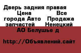 Дверь задния правая QX56 › Цена ­ 10 000 - Все города Авто » Продажа запчастей   . Ненецкий АО,Белушье д.